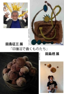 ギャラリーわらね企画展 「印旛沼の畔で蠢くものたち」 田島征三 田島燃 展 　　印西市 ５月18日から